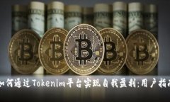 如何通过Tokenim平台实现自
