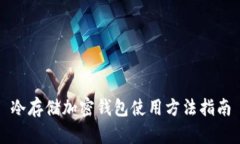 冷存储加密钱包使用方法