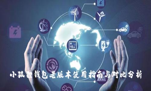 小狐狸钱包老版本使用指南与对比分析