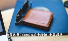 如何进行Tokenim安全检测：