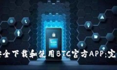 如何安全下载和使用BTC官