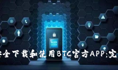 如何安全下载和使用BTC官方APP：完整指南