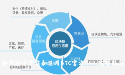 如何安全下载和使用BTC官方APP：完整指南