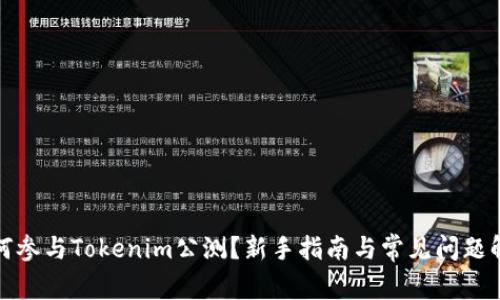 如何参与Tokenim公测？新手指南与常见问题解答