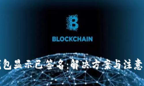 冷钱包显示已签名：解决方案与注意事项