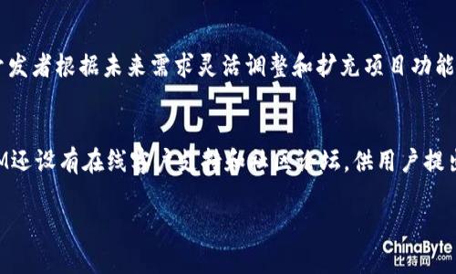   如何使用TokenIM SDZ提升您的区块链项目效率 / 

 guanjianci TokenIM, SDZ, 区块链, 项目管理 /guanjianci 

TokenIM SDZ简介
在当今快速发展的区块链行业中，如何提升项目管理和沟通效率成为了许多团队面临的难题。TokenIM SDZ（Software Development Kit）应运而生，旨在为区块链项目提供一整套高效的开发和管理工具。TokenIM SDZ不仅支持多种功能的集成，还提供详尽的文档和支持，使开发者可以更快地构建高质量的区块链应用。

TokenIM SDZ的核心功能
TokenIM SDZ拥有多种核心功能，例如即时通讯、消息广播、智能合约的部署和管理等。这些功能的结合，不仅使团队协作更加高效，而且在实现项目目标上提供了坚实的基础。团队成员可以在同一平台上进行讨论、共享文档，甚至直接进行代码审核，帮助提升整体工作效率。

TokenIM SDZ的优势
使用TokenIM SDZ的最大优势在于其简化的开发流程。开发者可以通过集成的API接口，快速调用所需功能，并在数日内构建出可以实际使用的应用。此外，TokenIM SDZ还提供了高度的可扩展性，适合不同规模的项目使用。

如何开始使用TokenIM SDZ
想要开始使用TokenIM SDZ并不复杂。首先，用户需要访问TokenIM的官方网站，下载SDK包并按照指导文件进行安装。完成安装后，用户可以创建新的项目并通过其提供的API进行功能集成。整个流程都相对友好，即使是刚接触区块链开发的用户也能迅速上手。

TokenIM SDZ的真实案例
世界上已经有多个成功的区块链项目使用TokenIM SDZ进行管理和开发。例如，一个名为“FinanceChain”的去中心化金融平台，利用TokenIM SDZ实现了流畅的用户体验及快速的交易处理。该项目团队在TokenIM SDZ的支持下，不仅提高了开发效率，还增强了团队之间的沟通与协作。

用户反馈与未来展望
许多用户对TokenIM SDZ的反馈非常积极。他们认为，它大大简化了开发流程，并允许团队更快地响应市场变化。未来，TokenIM将继续更新其SDK，整合更多功能，以适应不断变化的市场需求，确保用户能够用最前沿的技术推动他们的区块链项目向前发展。

常见问题解答
接下来，我们将深入探讨与TokenIM SDZ相关的常见问题，帮助用户更好地理解和利用这一工具。

1. TokenIM SDZ的主要技术特性有什么？
TokenIM SDZ主要技术特性包括可编程性、跨平台支持、即时消息传输等。用户可以通过API访问不同的功能模块，例如用户认证、数据加密等。该SDK支持多种编程语言，允许开发者在团队中灵活使用。通过简易的文档支持以及样例代码，开发者可以快速掌握各项功能，并迅速推进项目的开发进程。

2. TokenIM SDZ如何确保数据安全？
在区块链领域，数据安全是最重要的考量之一。TokenIM SDZ具有多重安全机制，以保护用户的数据免受潜在威胁。这包括使用高级加密措施来保护交易数据，在传输过程中确保信息不会被篡改。此外，TokenIM SDZ还提供了安全审计工具，帮助项目团队识别潜在的安全风险。

3. TokenIM SDZ是否适合初学者使用？
绝对适合！TokenIM SDZ的设计理念注重用户友好，提供了丰富的文档以及示例代码，帮助初学者快速上手。即使是没有区块链开发经验的用户，也可以通过逐步的学习和实践，掌握基本概念，逐渐加深对工具的理解。此外，TokenIM还开设了在线社区和论坛，供用户交流经验与问题。

4. 与其他区块链开发工具相比，TokenIM SDZ有哪些优势？
TokenIM SDZ与其他区块链开发工具相比，最大的优势在于它的易用性与综合性。许多开发工具往往需要多个插件和扩展，增加了学习成本与集成难度。然而，TokenIM SDZ提供了一站式的解决方案，涵盖了从开发到部署的各个方面，让开发者可以集中精力于业务逻辑的实现，而不是交互的复杂性。

5. 使用TokenIM SDZ开发的项目是否可以扩展？
是的，TokenIM SDZ非常支持项目的扩展性。用户可以根据项目需求，定义新的功能模块，并在原有框架下进行集成。SDK的开放性设计允许开发者根据未来需求灵活调整和扩充项目功能，支持不同规模和类型的应用。因此，TokenIM SDZ特别适合那些具有长期发展计划的项目团队。

6. 当遇到技术问题时，TokenIM SDZ提供哪些支持？
TokenIM SDZ提供了多种形式的技术支持。当用户在使用过程中遇到问题时，可以首先查阅官方文档，通常能够找到解决方案。此外，TokenIM还设有在线客户支持和社区论坛，供用户提出具体问题并获得技术团队或其他用户的帮助。这样的支持体系确保了用户在开发过程中的问题能被及时解决，从而避免不必要的项目延误。

通过对以上问题的详细解答，相信用户对TokenIM SDZ有了更深入的了解，这也有助于其在项目实践中更好地利用这一工具。