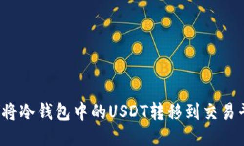 如何将冷钱包中的USDT转移到交易平台？