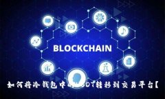 如何将冷钱包中的USDT转移