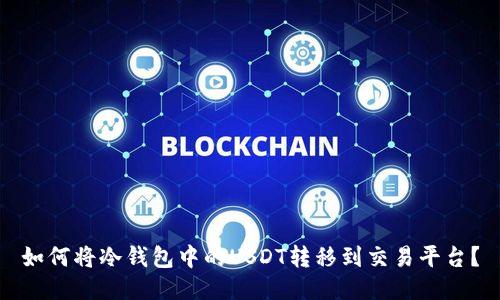 如何将冷钱包中的USDT转移到交易平台？