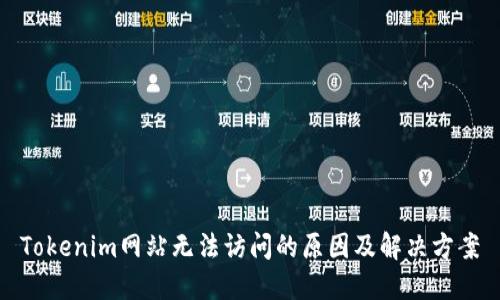 Tokenim网站无法访问的原因及解决方案