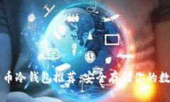 虚拟货币冷钱包推荐：安