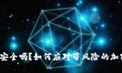 冷钱包安全吗？如何应对