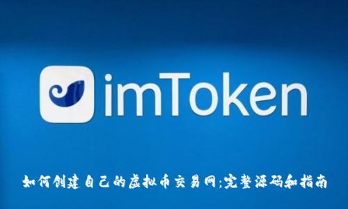 如何创建自己的虚拟币交易网：完整源码和指南