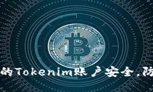 如何保障你的Tokenim账户安全，防止他人登陆