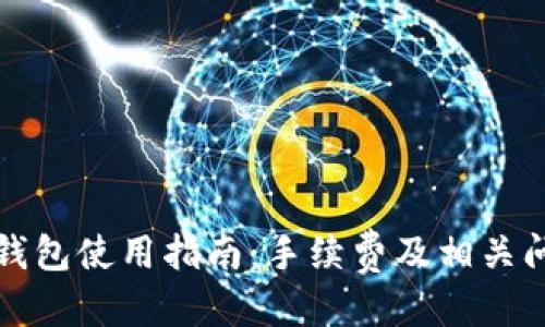 优质
库神冷钱包使用指南：手续费及相关问题解析