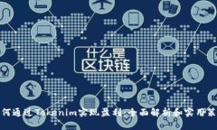 如何通过Tokenim实现盈利：