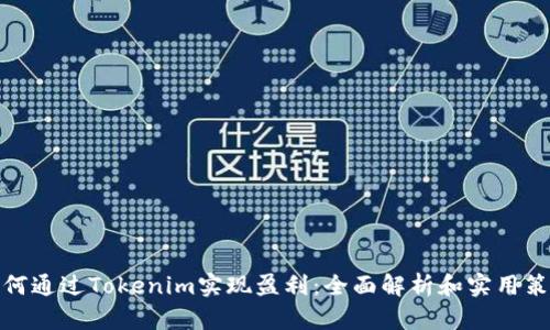 如何通过Tokenim实现盈利：全面解析和实用策略