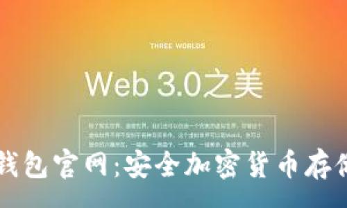 :
Trezor硬件钱包官网：安全加密货币存储的最佳选择