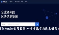 : 电脑版Tokenim使用指南：