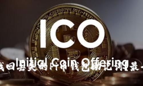 如何找回丢失的Pi币钱包助记词？最全指南