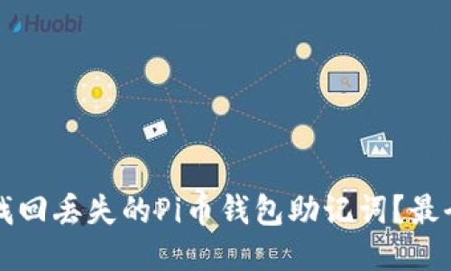 如何找回丢失的Pi币钱包助记词？最全指南