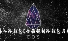 什么钱包能导入冷钱包？