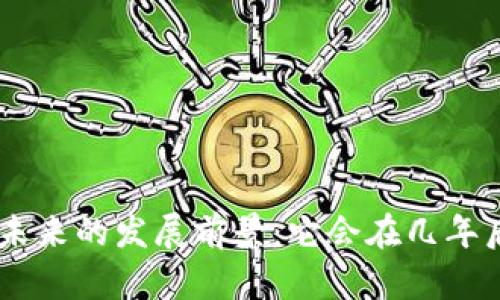 Tokenim未来的发展前景：它会在几年后消失吗？