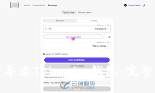 如何导出Tokenim钱包：完整指南
