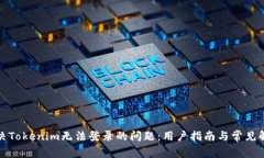 如何解决Tokenim无法登录的