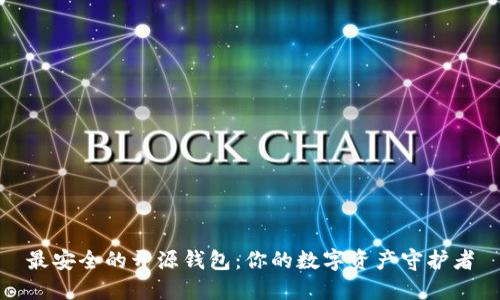 最安全的开源钱包：你的数字资产守护者