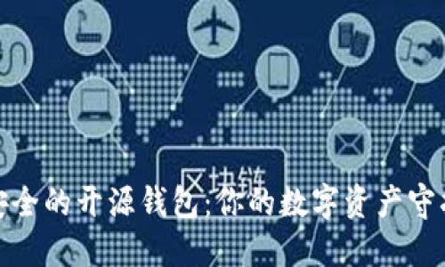 最安全的开源钱包：你的数字资产守护者