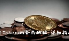 如何搜索Tokenim合约地址：