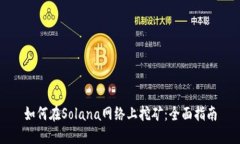 如何在Solana网络上挖矿：