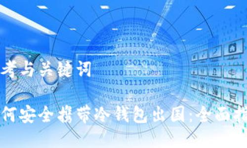 思考与关键词

如何安全携带冷钱包出国：全面指南