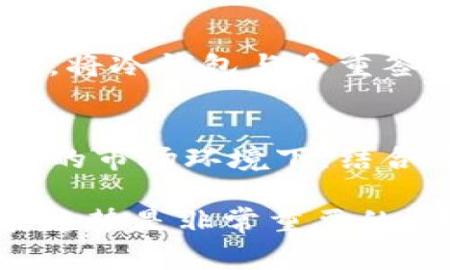   冷钱包是否还能使用？所有你需要知道的事情 / 

 guanjianci 冷钱包,加密货币安全,钱包使用指南,区块链技术 /guanjianci 

什么是冷钱包？
冷钱包是指一种离线存储加密货币的设备或软件，与互联网没有直接连接，因此相较于热钱包（在线钱包），它的安全性更高。冷钱包主要用于长期保存资产，防止因网络攻击、恶意软件或其他网络风险导致的资产丢失。冷钱包的形式主要有硬件钱包、纸钱包和离线电脑等。

硬件钱包是最常见的冷钱包类型，它是一个物理设备，专门用来存储加密货币的私钥。用户可以通过 USB 接口将其连接到电脑进行交易，但在大多数情况下，一般将其断开与网络的连接，从而增强安全性。纸钱包则是将私钥和公钥打印在纸上，这种方式虽然安全，但易损坏。

冷钱包是否无法使用？
冷钱包并没有被禁止使用，实际上，它仍然是保护加密货币的有效工具。然而，用户需了解的是，冷钱包的使用需要一定的技术知识和实践经验，以确保在使用过程中不犯错误。例如，用户需妥善保存自己的种子短语，否则一旦丢失，资产就无法取回。

近年来，随着加密货币的普及，冷钱包的使用也在逐渐增加。虽然市面上出现了各种新的钱包和交易平台，但冷钱包作为一种传统而可靠的方式仍然受到很多用户的青睐。然而，技术的发展导致传统冷钱包有时可能不再满足新型攻击的需求，因此，在使用冷钱包时，用户应结合时下的安全防护措施进行投资。

冷钱包的使用流程
使用冷钱包的流程一般分为以下几个步骤：

ol
listrong选择冷钱包类型：/strong用户可以根据个人需求选择硬件钱包或纸钱包。如果是新手用户，推荐选择硬件钱包，因为它更直观，使用界面友好。/li
listrong生成钱包：/strong在硬件钱包上生成新的钱包或在官网上下单后，按说明生成纸钱包。在生成过程中，务必将种子短语妥善保存，且不要对外泄露。/li
listrong存储加密资产：/strong将买入的加密货币转移到冷钱包中，确保私钥不被他人获取。/li
listrong定期检查：/strong如有需要，定期检查冷钱包的安全性，关注社区的安全动态，必要时进行更新。/li
/ol

冷钱包的安全性如何保障？
虽然冷钱包的安全性相对较高，但用户仍需采取额外的安全措施以降低风险。例如，用户应该：

ul
li使用最新版本的钱包软件，以确保包含最新的安全补丁。/li
li定期备份钱包，并将备份存放在不同地点，以防止物理损坏。/li
li避免在公共场合或不安全的网络环境下连接冷钱包。/li
li了解潜在的攻击手法，并采取防范措施。/li
/ul

冷钱包的局限性是什么？
尽管冷钱包具有许多优点，但用户也需要认识到它的局限性。首先，冷钱包不适合频繁交易，因为每次交易都需要将资产从冷钱包转移到热钱包。此外，冷钱包的使用学习曲线较高，新用户可能需要花费时间学习相关知识。而一旦操作失误，可能会导致资产变得不可逆转地丢失。

未来冷钱包的发展趋势
随着区块链技术和加密货币市场的不断发展，冷钱包也在逐渐演变。未来，冷钱包可能会逐渐集成更多创新技术，以提高安全性和用户体验。例如，将冷钱包与多重签名、智能合约等新兴技术结合，可以进一步提升其安全性。这意味着冷钱包不仅是安全存储的工具，还可以作为更复杂金融操作的基础设施。

总结
总结来说，冷钱包不会被淘汰，仍然是加密货币安全存储的一种有效方式。然而，用户在使用冷钱包时应具备必要的安全意识和技术知识。在当前的市场环境下，结合多种钱包选择会更为合理与安全。

到此为止，以上内容已经涵盖了关于
