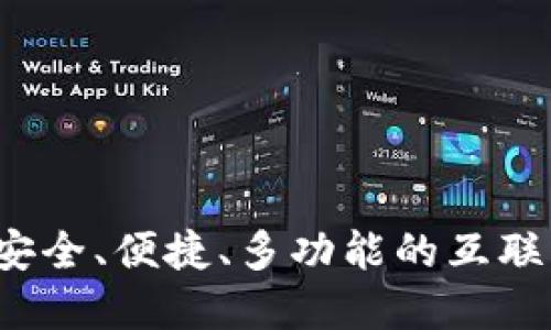 快贷钱包：安全、便捷、多功能的互联网金融平台