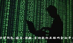 快贷钱包：安全、便捷、