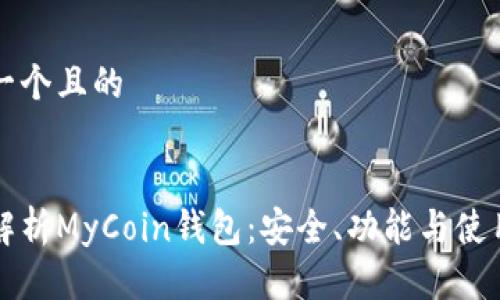 思考一个且的


全面解析MyCoin钱包：安全、功能与使用指南
