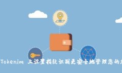 如何在 Tokenim 上设置指纹
