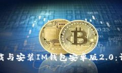 如何下载与安装IM钱包安卓