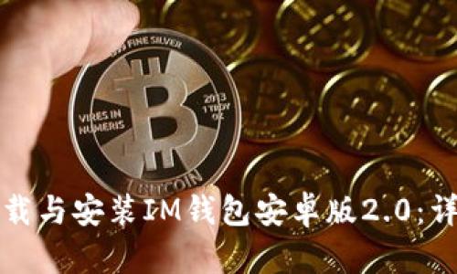 如何下载与安装IM钱包安卓版2.0：详细指南