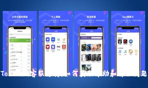 Tokenim客服支持：如何获取帮助和解决问题