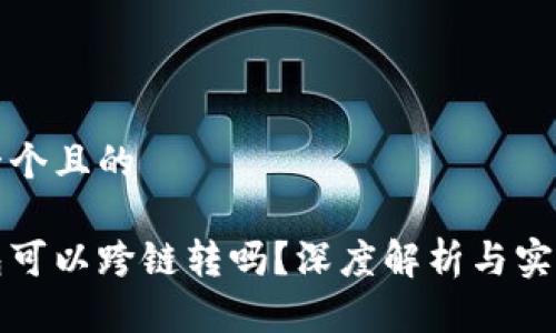 思考一个且的

冷钱包可以跨链转吗？深度解析与实用指南
