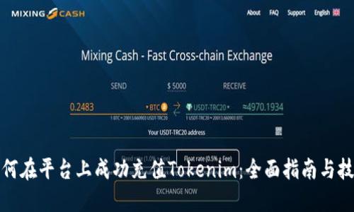 如何在平台上成功充值Tokenim：全面指南与技巧