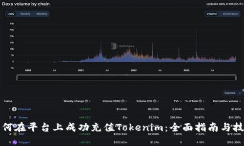 如何在平台上成功充值Tokenim：全面指南与技巧