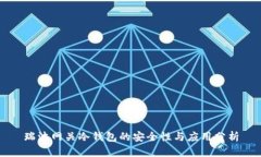瑞波网关冷钱包的安全性