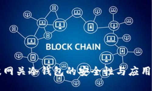 瑞波网关冷钱包的安全性与应用分析