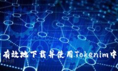 如何安全有效地下载并使