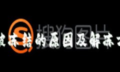 冷钱包被冻结的原因及解