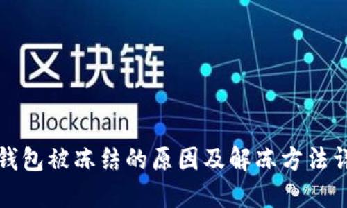 冷钱包被冻结的原因及解冻方法详解